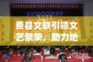 费县文联引领文艺繁荣，助力地方文化崛起成新闻头条