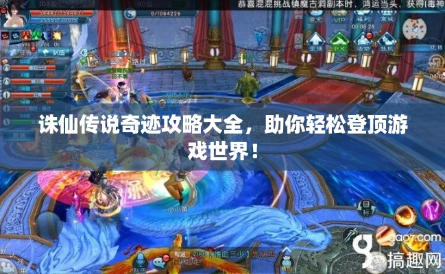 诛仙传说奇迹攻略大全，助你轻松登顶游戏世界！
