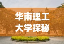 华南理工大学探秘，校园美景与游玩攻略