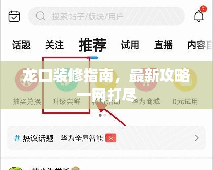 龙口装修指南，最新攻略一网打尽