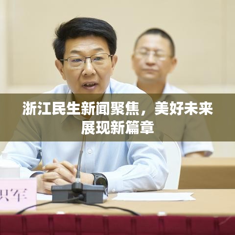 浙江民生新闻聚焦，美好未来展现新篇章