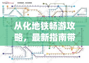 从化地铁畅游攻略，最新指南带你体验无忧出行
