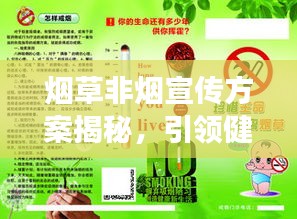 烟草非烟宣传方案揭秘，引领健康新风尚，远离烟草危害！