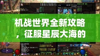 机战世界全新攻略，征服星辰大海的终极指南揭秘！