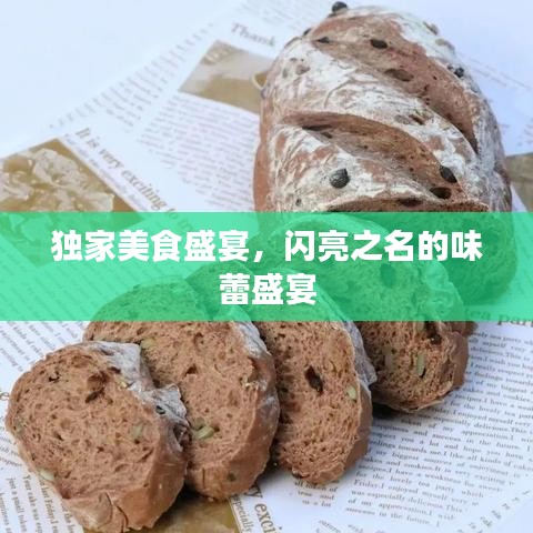独家美食盛宴，闪亮之名的味蕾盛宴