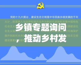 乡镇专题询问，推动乡村发展的深度探讨与行动策略