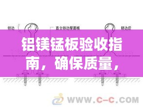 铝镁锰板验收指南，确保质量，规范验收流程