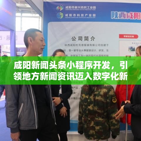 咸阳新闻头条小程序开发，引领地方新闻资讯迈入数字化新时代