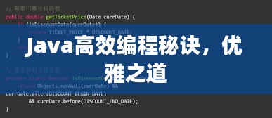 Java高效编程秘诀，优雅之道