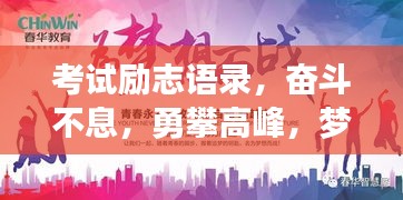 考试励志语录，奋斗不息，勇攀高峰，梦想翱翔，无畏前行