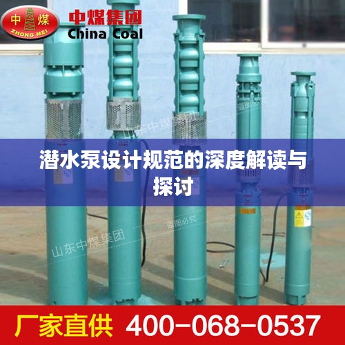 潜水泵设计规范的深度解读与探讨