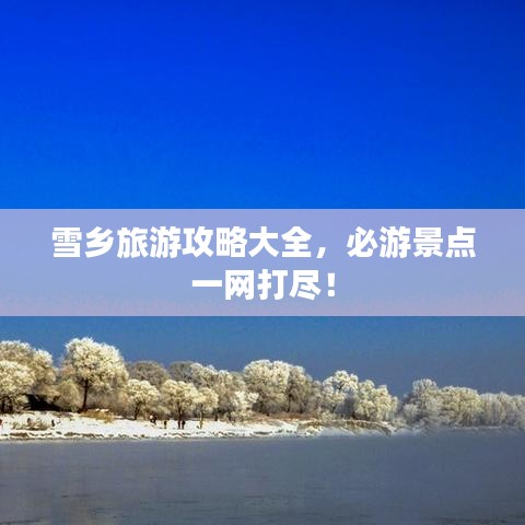 雪乡旅游攻略大全，必游景点一网打尽！