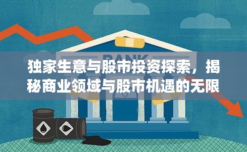 独家生意与股市投资探索，揭秘商业领域与股市机遇的无限潜力