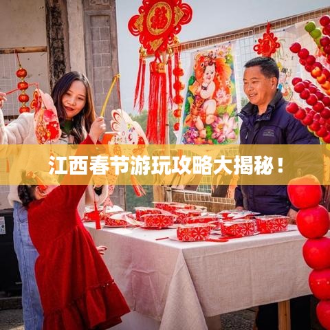 江西春节游玩攻略大揭秘！