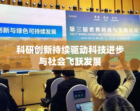 科研创新持续驱动科技进步与社会飞跃发展