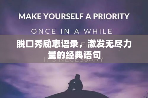 脱口秀励志语录，激发无尽力量的经典语句