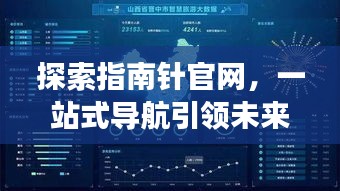 探索指南针官网，一站式导航引领未来科技之旅