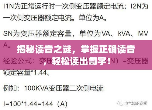 揭秘读音之谜，掌握正确读音，轻松读出訇字！