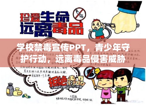 学校禁毒宣传PPT，青少年守护行动，远离毒品侵害威胁