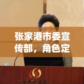 张家港市委宣传部，角色定位与卓越贡献