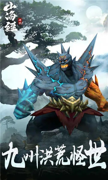 山海决手游同申学官方下载,深度应用数据解析-app_v5.809