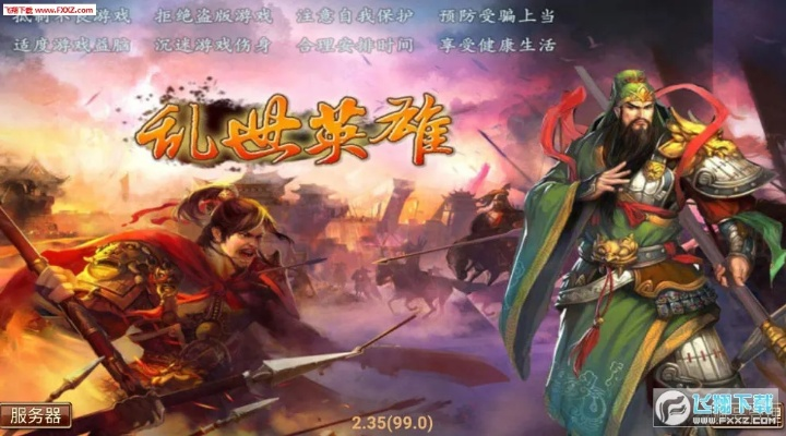 乱世英雄战记手游或ce中文版 官方下载,仿真实现方案 静态版1_v9.963