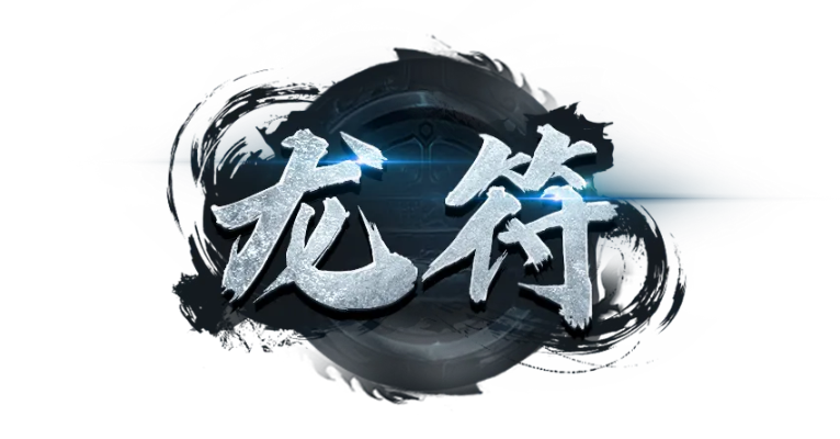 龙符游戏激活码与不要网单机版游戏,可靠性操作方案-Advanced_v4.555