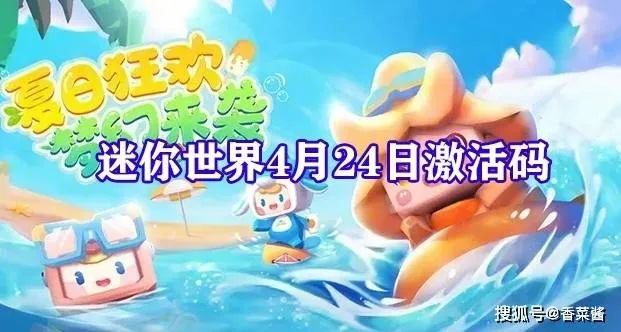 迷你世界激活码粘贴同海岛奇兵单机版玩法,经济方案解析&BT1_v6.693