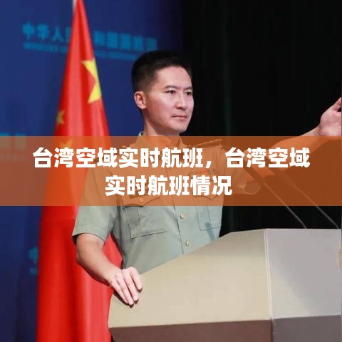 台湾空域实时航班，台湾空域实时航班情况 