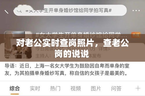 对老公实时查岗照片，查老公岗的说说 
