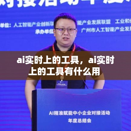 ai实时上的工具，ai实时上的工具有什么用 
