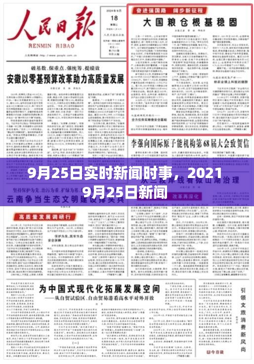9月25日实时新闻时事，2021 9月25日新闻 