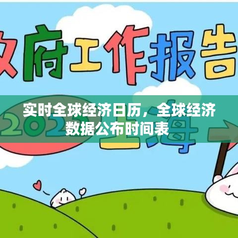 实时全球经济日历，全球经济数据公布时间表 