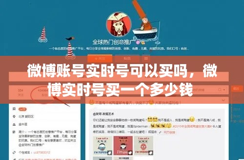 微博账号实时号可以买吗，微博实时号买一个多少钱 