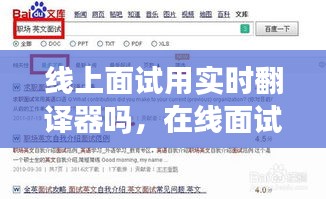 线上面试用实时翻译器吗，在线面试英文怎么说 