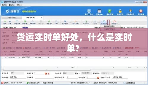 货运实时单好处，什么是实时单? 
