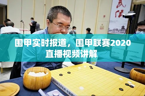 围甲实时报道，围甲联赛2020直播视频讲解 