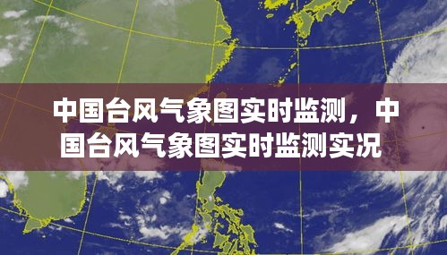 中国台风气象图实时监测，中国台风气象图实时监测实况 