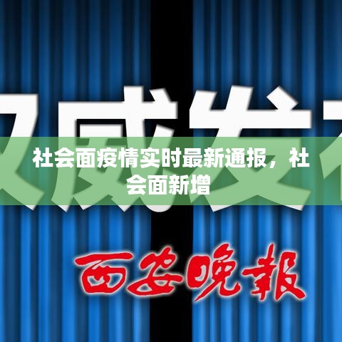 社会面疫情实时最新通报，社会面新增 