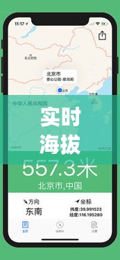 实时海拔表app，实时海拔表App 