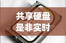 共享硬盘是非实时通讯吗，共享硬盘是什么意思 