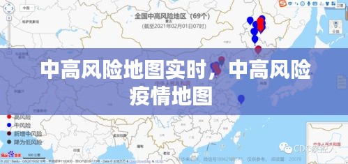 中高风险地图实时，中高风险疫情地图 