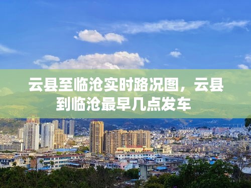 云县至临沧实时路况图，云县到临沧最早几点发车 