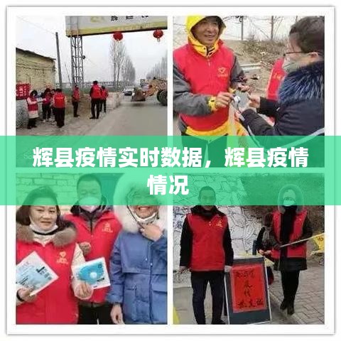 辉县疫情实时数据，辉县疫情情况 