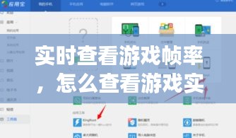 实时查看游戏帧率，怎么查看游戏实时帧率 
