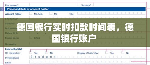 德国银行实时扣款时间表，德国银行账户 