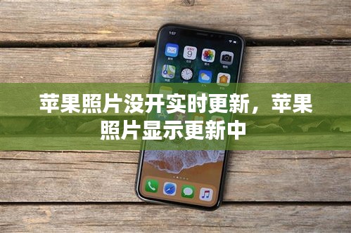 苹果照片没开实时更新，苹果照片显示更新中 