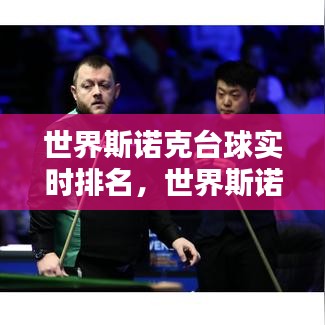 世界斯诺克台球实时排名，世界斯诺克台球比赛 
