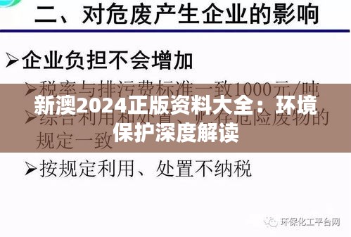 新澳2024正版资料大全：环境保护深度解读