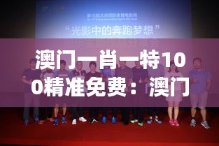 澳门一肖一特100精准免费：澳门经典电影回顾展
